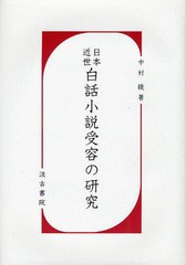 送料無料/[書籍]/日本近世白話小説受容の研究/中村綾/著/NEOBK-1063447