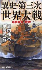 書籍のゆうメール同梱は2冊まで 書籍 異史 第三次世界大戦 最終戦争 勃発 Ryu Novels 羅門祐人 中岡潤一郎 Neobk の通販はau Pay マーケット ネオウィング Au Pay マーケット店