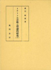 送料無料/[書籍]/ミルトンの芸術の理論的研究 下/森谷峰雄/著/NEOBK-1232271