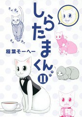 書籍 しらたまくん 11 ヤングジャンプコミックス 稲葉そーへー 著 Neobk の通販はau Pay マーケット Cd Dvd Neowing