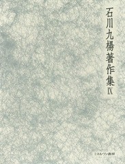 送料無料/[書籍]/石川九楊著作集 9 書の宇宙 書史論/石川九楊/著/NEOBK-2111439