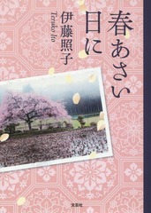 [書籍]/春あさい日に/伊藤照子/著/NEOBK-2120087