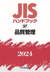 [書籍とのメール便同梱不可]送料無料/[書籍]/品質管理 (2024 JISハンドブック 57)/日本規格協会/NEOBK-3001303