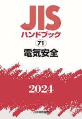 [書籍とのメール便同梱不可]送料無料/[書籍]/電気安全 (2024 JISハンドブック 71)/日本規格協会/NEOBK-3001311