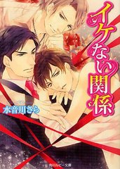 [書籍]/イケない関係 (角川ルビー文庫)/水音川さら/〔著〕/NEOBK-1225216