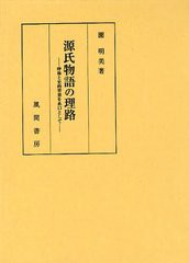 送料無料/[書籍]/源氏物語の理路 呼称と史的背景を糸口として/園明美/著/NEOBK-1232184