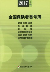 送料無料/[書籍]/全国保険者番号簿 2017年6月版/医事様式/編纂/NEOBK-2110752