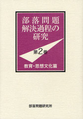 送料無料/[書籍]/部落問題解決過程の研究 第2巻/部落問題研究所/編/NEOBK-1072193の通販は