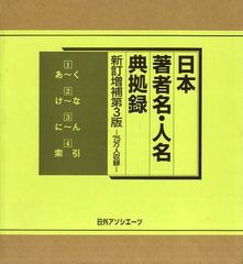 送料無料/[書籍]/日本著者名・人名典拠録 75万人収録 4巻セット/日外アソシエーツ株式会社/編集/NEOBK-1216417