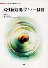送料無料/[書籍]/高性能透明ポリマー材料 (ポリマーフロンティア21講演録シリーズ 33)/高分子学会/講演会企画/NEOBK-1232329の通販は 20,020円