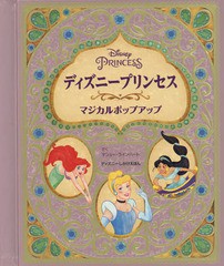 送料無料/[書籍]/ディズニープリンセスマジカルポップアップ / 原タイトル:Disney Princess:A Magical Pop‐Up World (ディズニーしかけ