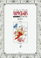 送料無料/[書籍]/ベルサイユのばら 1972-73 【豪華限定版】 2/池田理代子/著/NEOBK-2016169