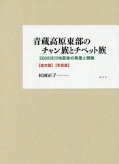 送料無料/[書籍]/青蔵高原東部のチャン族とチベット族 全2/松岡正子/著/NEOBK-2122113