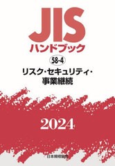 [書籍とのメール便同梱不可]送料無料/[書籍]/リスク・セキュリティ・事業継続 (2024 JISハンドブック 58-4)/日本規格協会/NEOBK-3001305