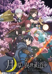 送料無料/[Blu-ray]/月が導く異世界道中 第二幕 Blu-ray Vol.3/アニメ/DMPXA-373