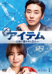送料無料/[DVD]/アイテム〜運命に導かれし2人 DVD-SET 1/TVドラマ/GNBF-5372