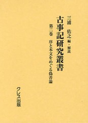 送料無料/[書籍]/古事記研究叢書 第2巻 復刻/三浦佑之/編・解説/NEOBK-1055722