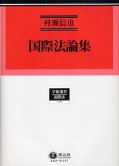 送料無料/[書籍]/国際法論集 (学術選書 89 国際法)/村瀬信也/著/NEOBK-1080530