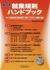 送料無料/[書籍]/就業規則ハンドブック モデル就業規則の逐条解説と見直しておきたい規程の解説/産労総合研究所/編/NEOBK