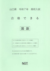 [書籍]/山口県 合格できる 国語 令和7年 (2025) (合格できる問題集 高校入試)/熊本ネット/NEOBK-3000442
