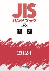 [書籍とのメール便同梱不可]送料無料/[書籍]/製図 (2024 JISハンドブック 59)/日本規格協会/NEOBK-3001306