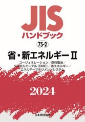 [書籍とのメール便同梱不可]送料無料/[書籍]/省・新エネルギー 2 (2024 JISハンドブック 75-2)/日本規格協会/NEOBK-3001314