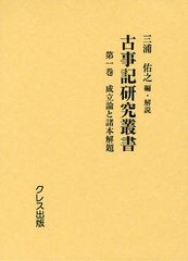 送料無料/[書籍]/古事記研究叢書 第1巻 復刻/三浦佑之/編・解説/NEOBK-1055715