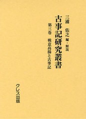 送料無料/[書籍]/古事記研究叢書 第3巻 復刻/三浦佑之/編・解説/NEOBK-1055723