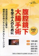 送料無料/[書籍]/腹腔鏡下大腸手術を学ぶ人のために 技術認定医に必要な標準的手術スキルとスキルトレーニング/工藤進英/監修 田中淳一/