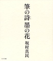 [書籍]/筆の詩墨の花/坂村真民/著/NEOBK-1218027