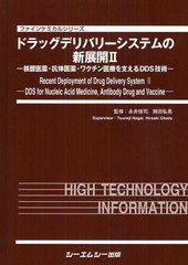 書籍]/ドラッグデリバリーシステムの新展開 2 (ファインケミカル