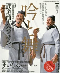 [書籍]/吟と舞 3 (KAZIムック)/舵社/NEOBK-2005963