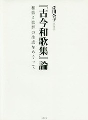 送料無料/[書籍]/『古今和歌集』論-和歌と歌群の生成をめぐ/佐田公子/著/NEOBK-2032427