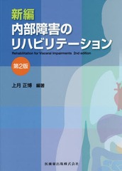 送料無料/[書籍]/新編 内部障害のリハビリテーション 2版/上月正博/編著/NEOBK-2104355の通販は