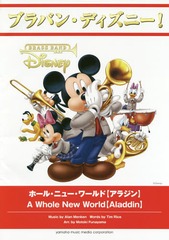 送料無料/[書籍]/楽譜 ホール・ニュー・ワールド【アラジン (ブラバン・ディズニー!)/船山基紀/編曲/NEOBK-2105331の通販は
