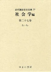 送料無料/[書籍]/近代雑誌目次文庫 77/ゆまに書房/NEOBK-1057308