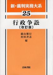 送料無料/[書籍]/新・裁判実務大系 25/青林書院/NEOBK-1091100の通販は 6,508円