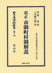 送料無料/[書籍]/日本立法資料全集 別巻758/挟間 茂 校 土谷 覺太郎/著/NEOBK-1218124