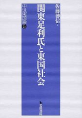 [書籍のメール便同梱は2冊まで]送料無料/[書籍]/関東足利氏と東国社会 (中世東国論)/佐藤博信/編/NEOBK-1232292の通販は 8,690円