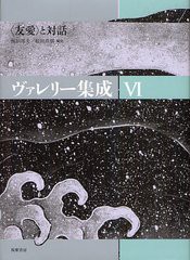 送料無料/[書籍]/ヴァレリー集成 6/ヴァレリー/〔著〕/NEOBK-1323100