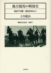 送料無料/[書籍]/地方競馬の戦後史 始まりは闇・富山を中心に (競馬の社会史)/立川健治/著/NEOBK-1330124