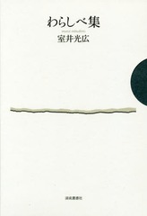 送料無料/[書籍]/わらしべ集/室井光広/著/NEOBK-2009156の通販は 7,150円