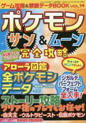 書籍 ゲーム攻略 禁断データbook Vol 14 特集 ポケモン サン ムーン徹底攻略 三才ムック 三才ブックス Neobk 313の通販はau Pay マーケット Neowing 還元祭クーポンあり