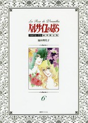 送料無料/[書籍]/ベルサイユのばら 1972-73 【豪華限定版】 6/池田理代子/著/NEOBK-2105500