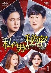 送料無料/[DVD]/私の男の秘密 DVD-SET 1/TVドラマ/GNBF-3951の通販は 14,850円
