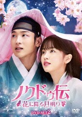 送料無料/[DVD]/ノクドゥ伝〜花に降る月明り〜 DVD-SET 2 【特典DVD付】/TVドラマ/GNBF-5471