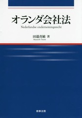 送料無料/[書籍]/オランダ会社法 (広島修道大学学術選書)/田邉真敏/著/NEOBK-2006861の通販は 8,580円