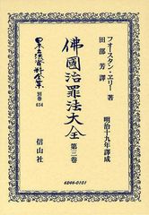 送料無料/[書籍]/日本立法資料全集 別巻634 復刻版/F.ヱリー/著 田部芳/譯/NEOBK-1038846