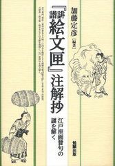 送料無料/[書籍]/『誹諧絵文匣』注解抄 江戸座画賛句の謎を解く/加藤定彦/編著/NEOBK-1046678