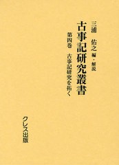 送料無料/[書籍]/古事記研究叢書 第4巻 復刻/三浦佑之/編・解説/NEOBK-1055726